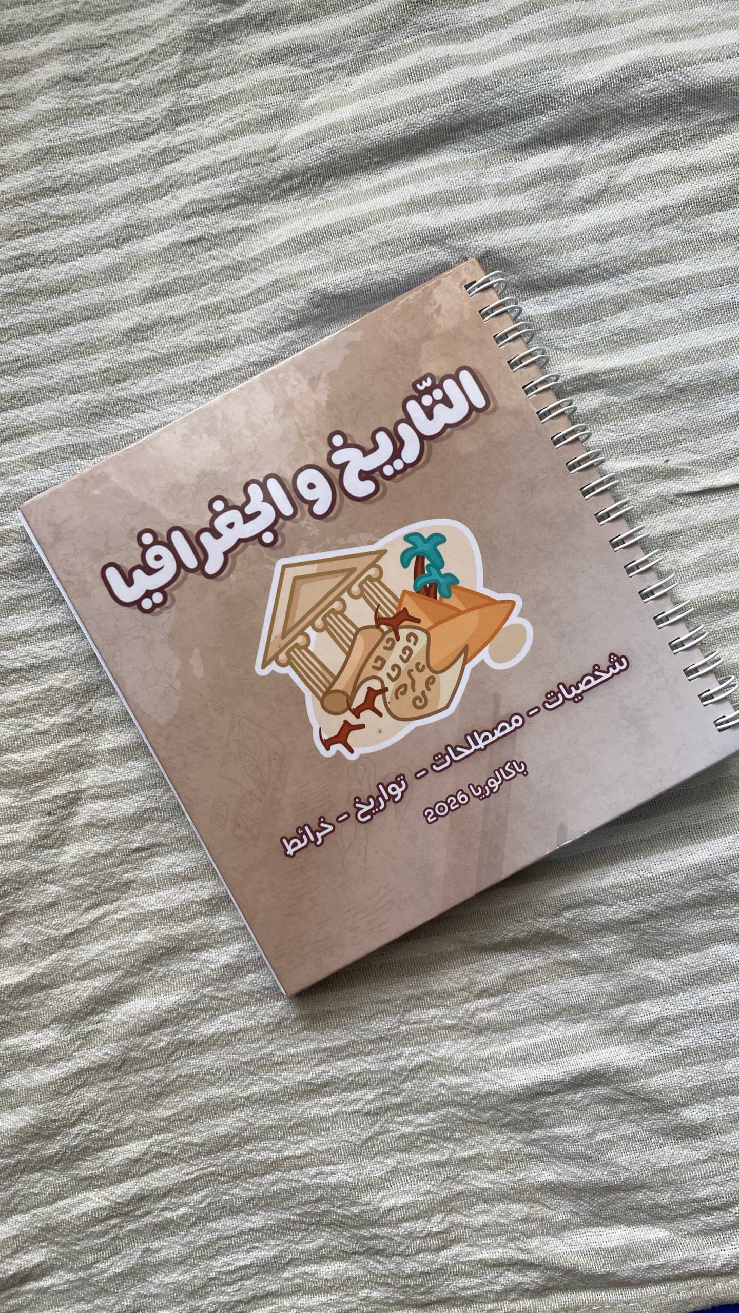دفتر التاريخ و الجغرافيا