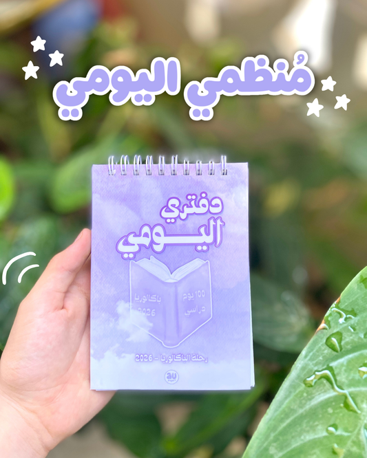 دفتري اليومي ، قائمة مهام