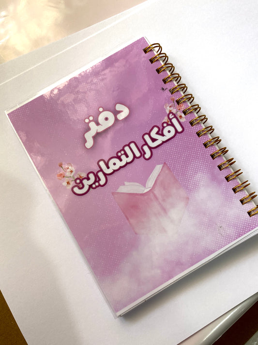 دفتر أفكار التمارين