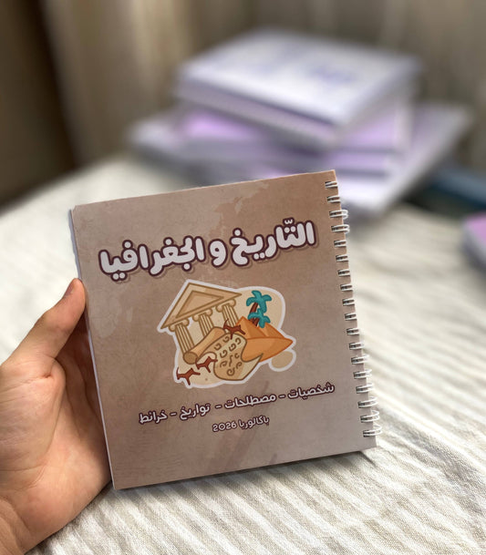 دفتر التاريخ و الجغرافيا