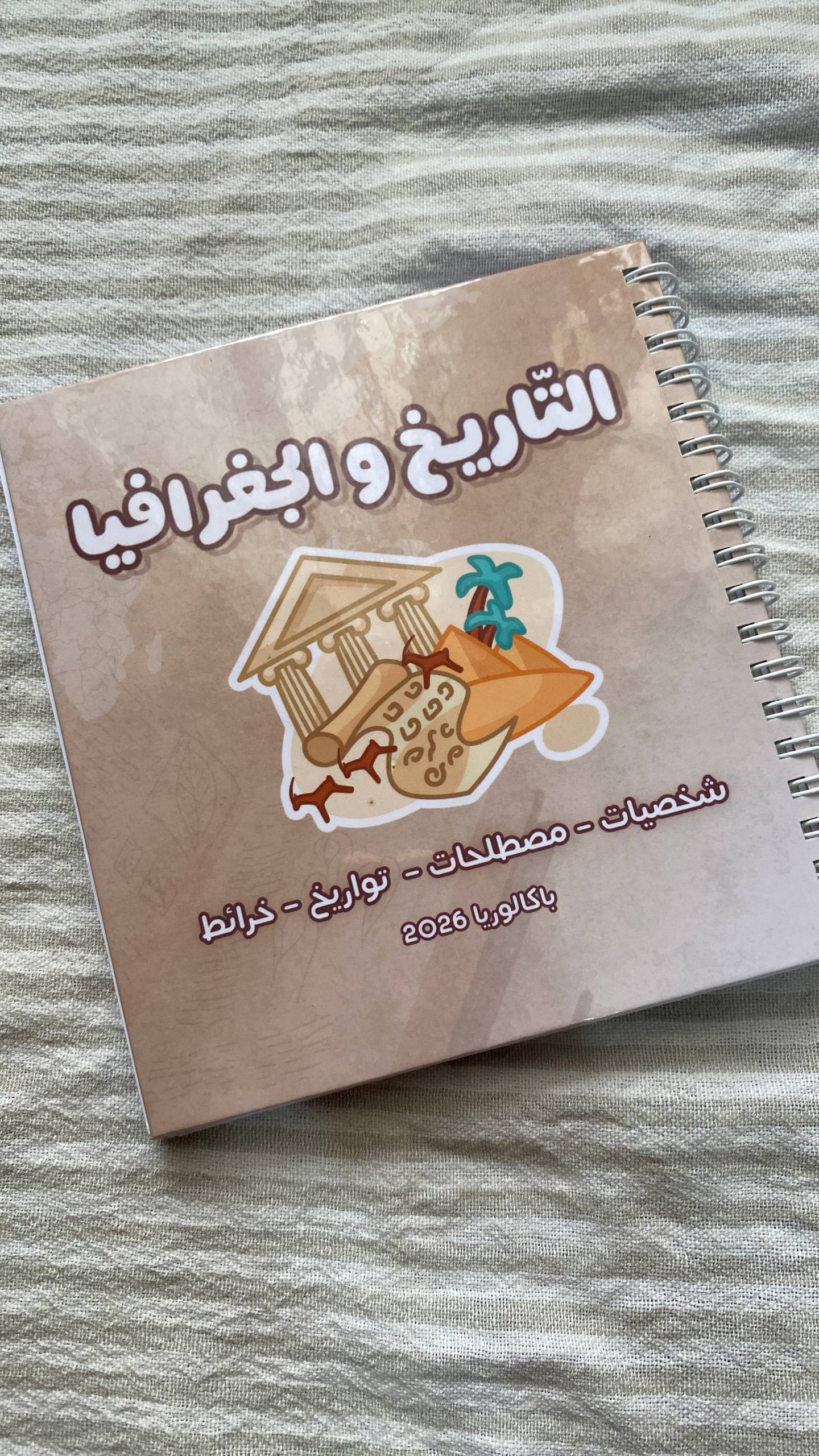دفتر التاريخ و الجغرافيا